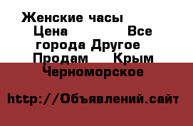 Женские часы Omega › Цена ­ 20 000 - Все города Другое » Продам   . Крым,Черноморское